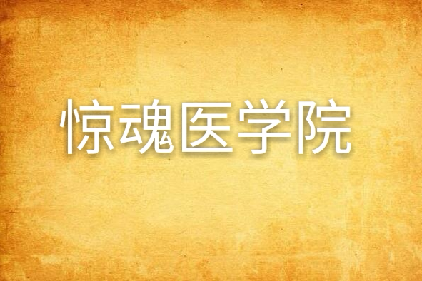 驚魂醫學院 驚魂醫學院