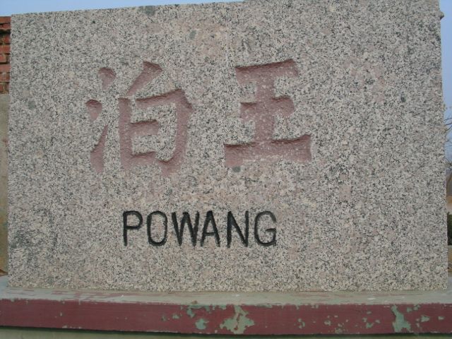 泊王村 泊王村