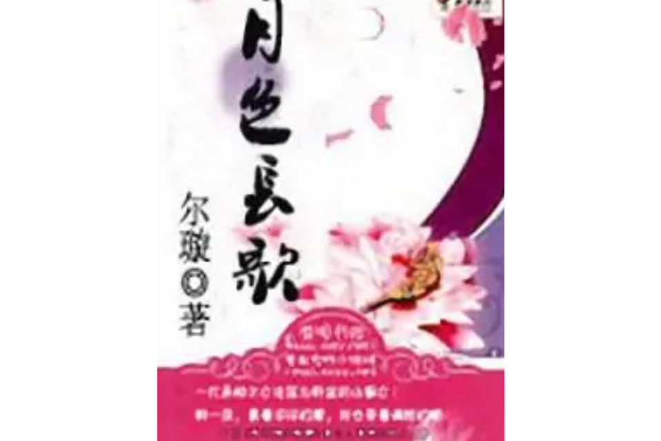 月色長歌 月色長歌