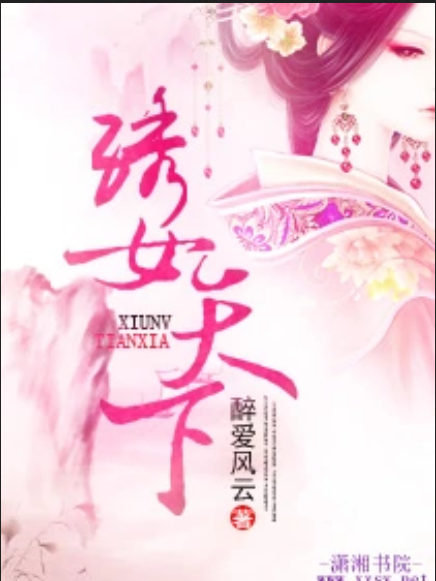 繡女天下 繡女天下