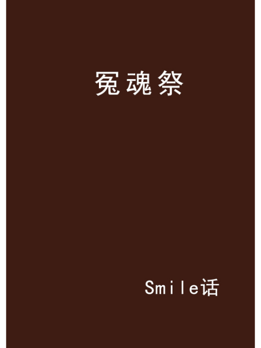 冤魂祭 冤魂祭