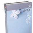 香寒