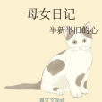 母女日記 母女日記