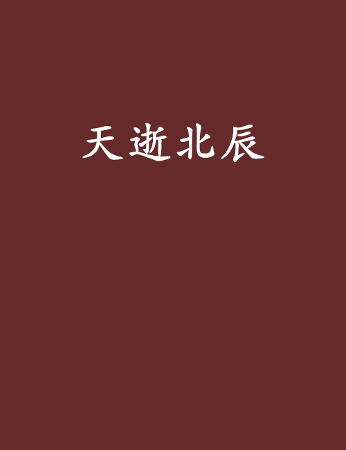 天逝北辰 天逝北辰