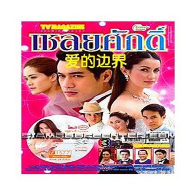 愛的邊界(泰國電視劇)