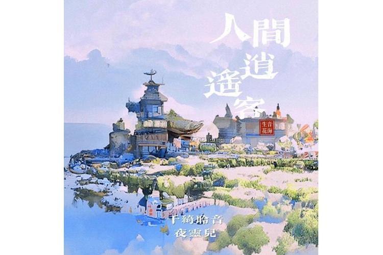 人間逍遙客(千綺聆音演唱的歌曲)