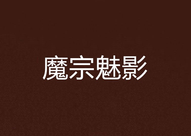 魔宗魅影(連點中文網連載小說) 魔宗魅影(連點中文網連載小說)