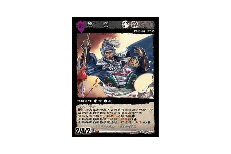 趙雲(遊戲《三國智》赤壁-臥龍版本50號卡牌) 趙雲(遊戲《三國智》赤壁-臥龍版本50號卡牌)