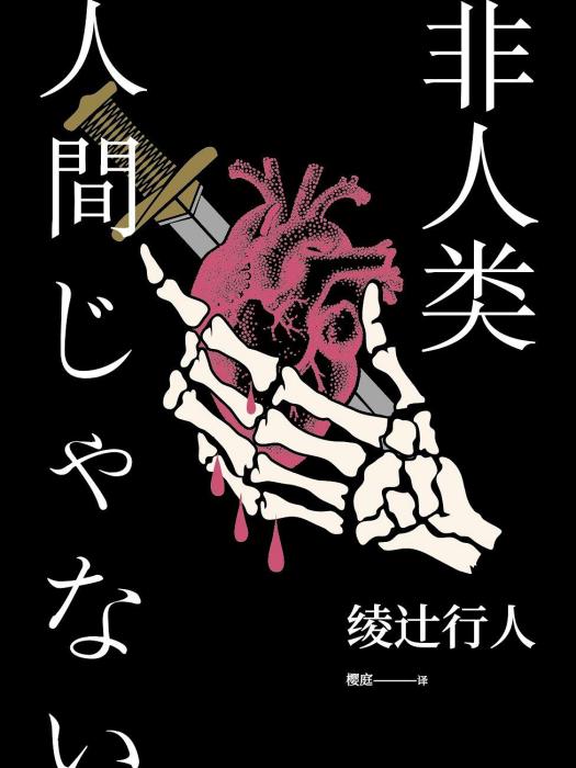 非人類(綾辻行人所著小說) 非人類(綾辻行人所著小說)