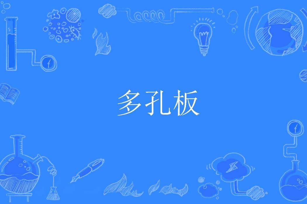 多孔板 多孔板