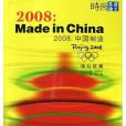 2008中國製造 2008中國製造