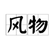 風物 風物
