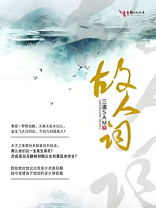 故人詞 故人詞