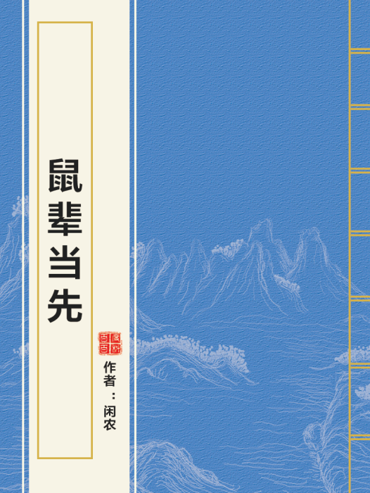 鼠輩當先 鼠輩當先