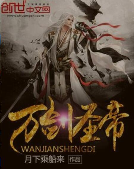 萬劍聖帝 萬劍聖帝