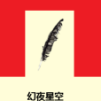 幻夜星空 幻夜星空