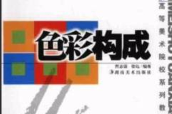 色彩構成(2003年湖南美術出版社出版的圖書) 色彩構成(2003年湖南美術出版社出版的圖書)
