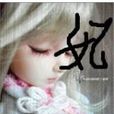 妃舞雪妖 妃舞雪妖