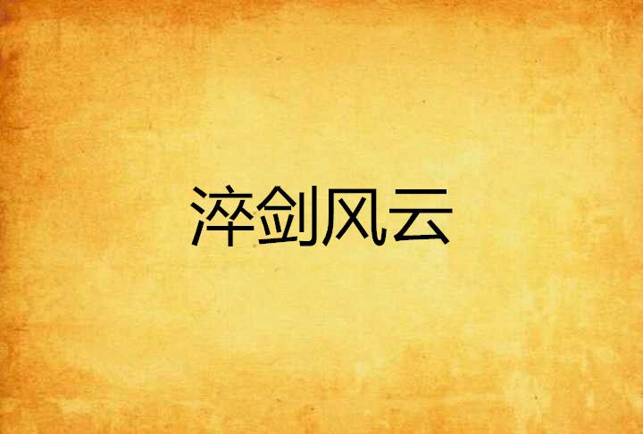 淬劍風雲