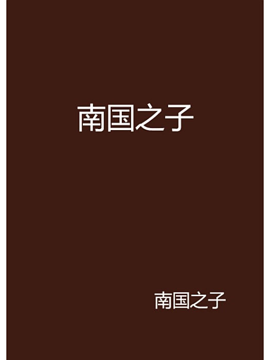 南國之子 南國之子