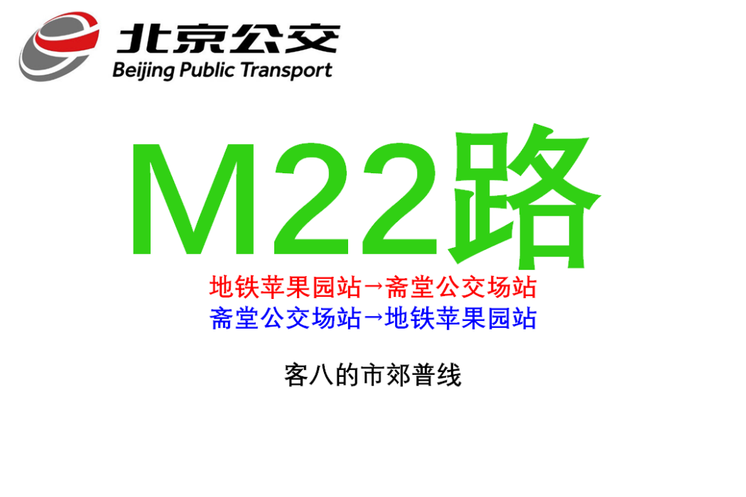 北京公交M22路 北京公交M22路