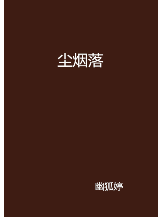 塵煙落 塵煙落