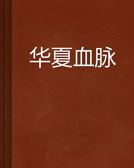 華夏血脈 華夏血脈