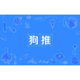 狗推 狗推