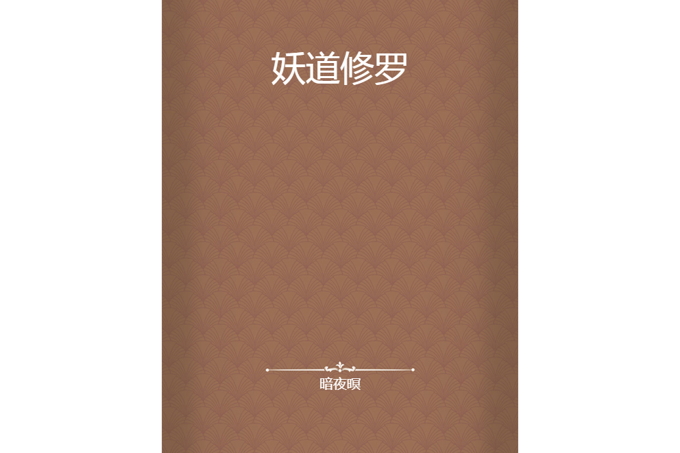 妖道修羅 妖道修羅