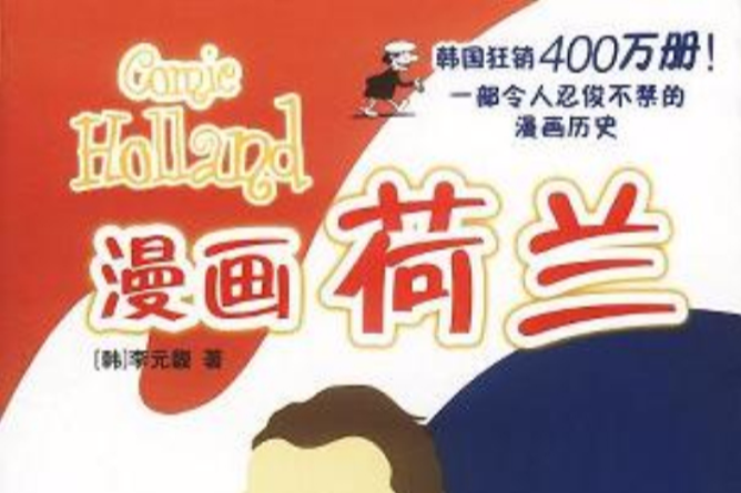 漫畫荷蘭 漫畫荷蘭