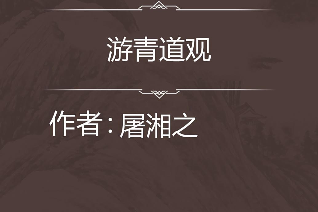 游青道觀 游青道觀