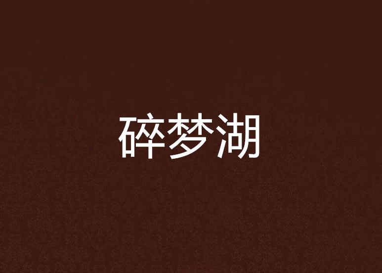 碎夢湖 碎夢湖