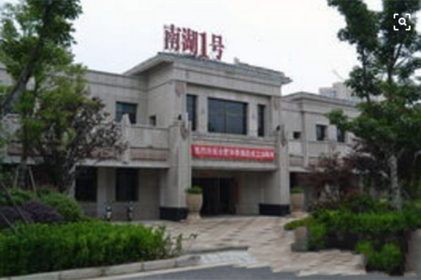 南湖一號(南湖1號) 南湖一號(南湖1號)