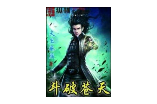 斗破蒼天(天土蠶豆創作的網路小說) 斗破蒼天(天土蠶豆創作的網路小說)