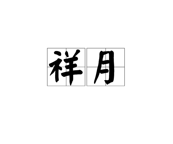 祥月 祥月