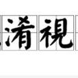 混淆視聽(漢語成語) 混淆視聽(漢語成語)