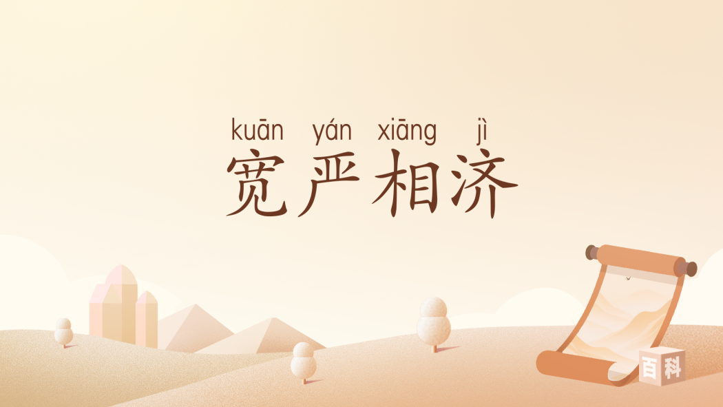 寬嚴相濟(漢語辭彙) 寬嚴相濟(漢語辭彙)