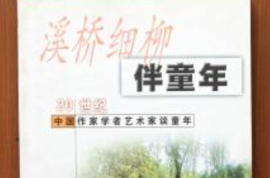 溪橋細柳伴童年--20世紀中國作家學者藝術家談童年