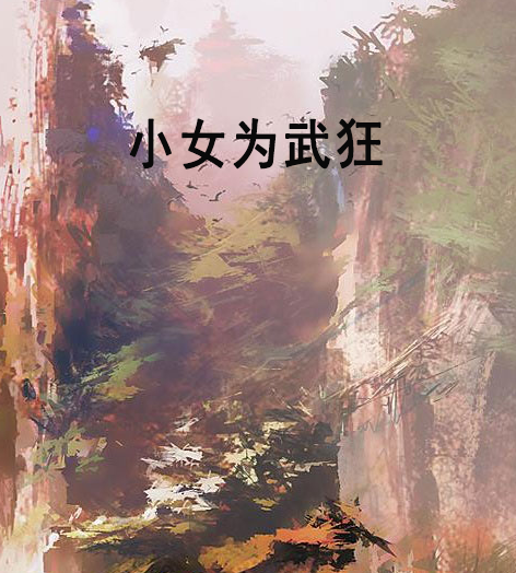 小女為武狂 小女為武狂