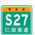 仁化－深圳高速公路
