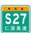 仁化-深圳高速公路(仁深高速) 仁化-深圳高速公路(仁深高速)