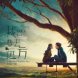 我要去遠方(2018年孫傳林執導電影) 我要去遠方(2018年孫傳林執導電影)