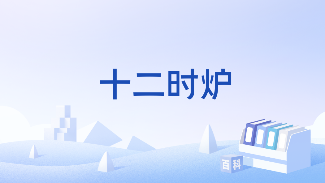 十二時爐 十二時爐