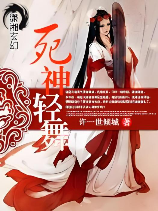 死神輕舞 死神輕舞