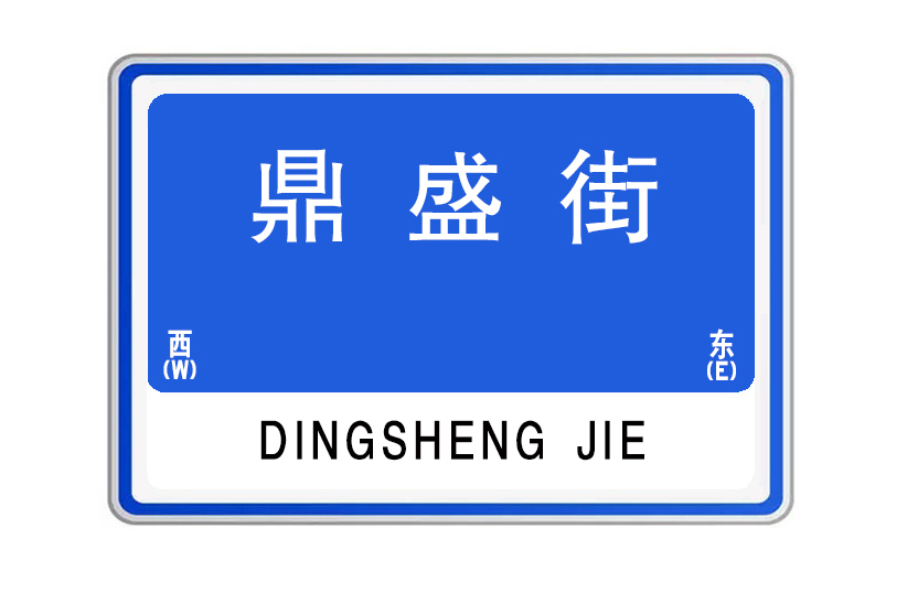 鼎盛街(河南省鄭州市管城回族區鼎盛街) 鼎盛街(河南省鄭州市管城回族區鼎盛街)