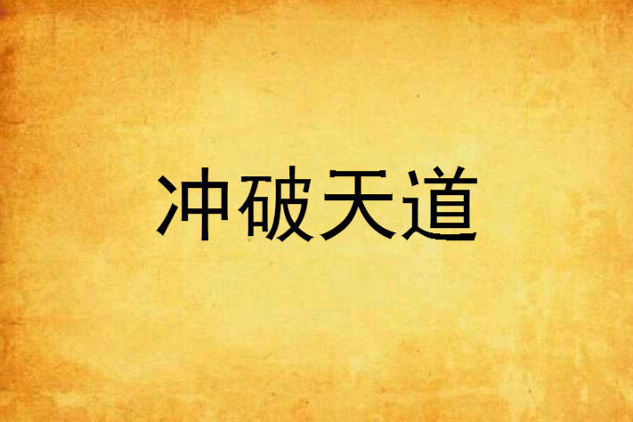 衝破天道 衝破天道