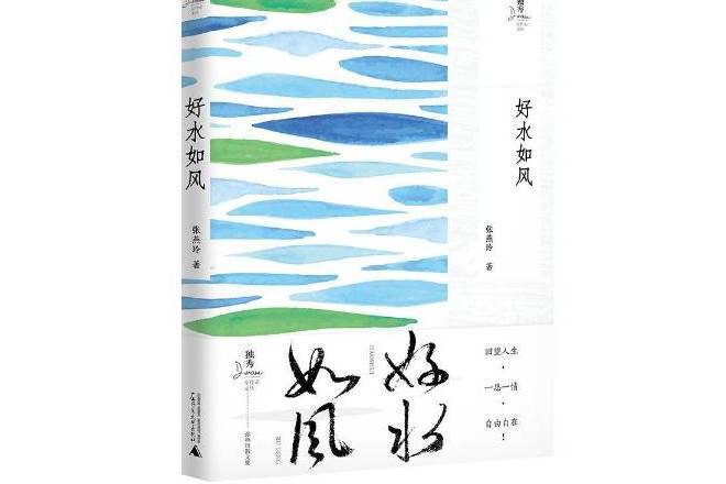 好水如風 好水如風