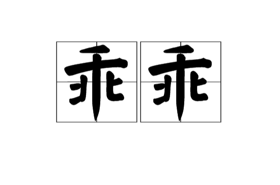 乖乖(漢語詞語)