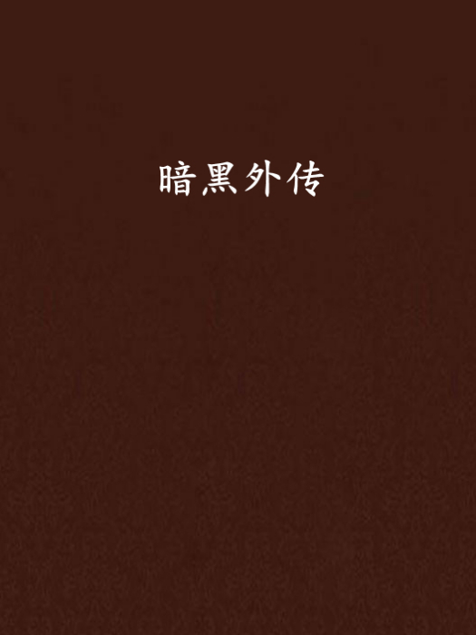 暗黑外傳 暗黑外傳
