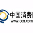 中國消費網 中國消費網